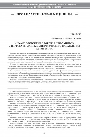 Обложка Электронного документа: Анализ состояния здоровья школьников г. Якутска по данным динамического наблюдения за 2016-2017