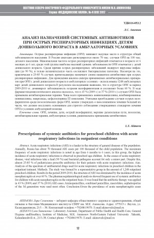 Обложка Электронного документа: Анализ назначений системных антибиотиков при острых респираторных инфекциях детям дошкольного возраста в амбулаторных условиях