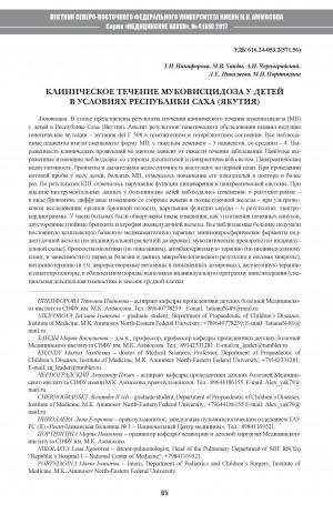 Обложка электронного документа Клиническое течение муковисцидоза у детей в условиях Республики Саха (Якутия)