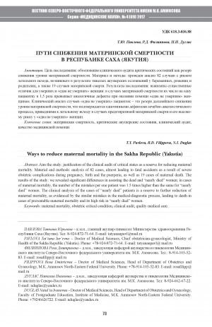 Обложка Электронного документа: Пути снижения материнской смертности в Республике Саха (Якутия)