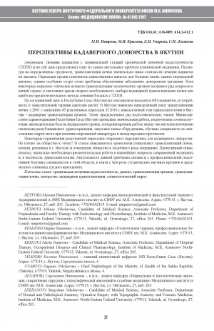 Обложка Электронного документа: Перспективы кадаверного донорства в Якутии