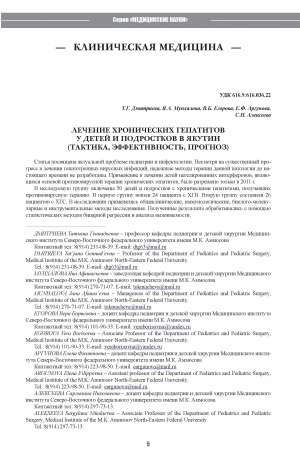 Обложка электронного документа Лечение хронических гепатитов у детей и подростков в Якутии (тактика, эффективность, прогноз)