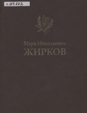 Обложка электронного документа Марк Николаевич Жирков: документы, фотографии