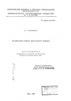 Обложка Электронного документа: Есейский говор якутского языка