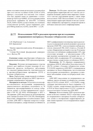 Обложка Электронного документа: Использование ПЦР в реальном времени при исследовании операционного материала у больных туберкулезом легких