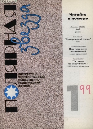 Обложка Электронного документа: Полярная звезда: литературно-художественный и общественно-политический журнал