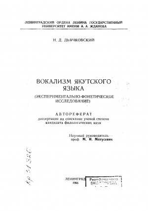 Обложка электронного документа Вокализм якутского языка (экспериментально-фонетическое исследование)