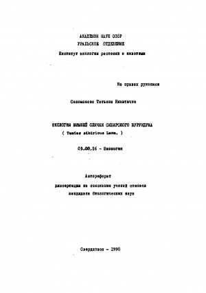 Обложка Электронного документа: Экология зимней спячки сибирского бурундука (Tamtas sibiricus laxm.)
