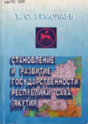 Обложка электронного документа Становление и развитие государственности Республики Саха (Якутия)