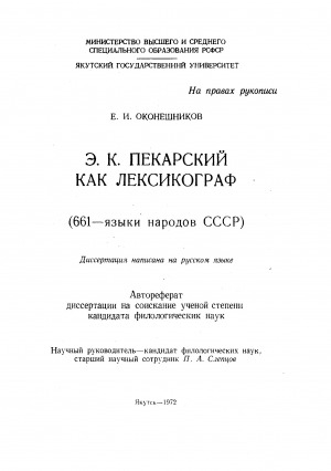 Обложка Электронного документа: Э. К. Пекарский как лексикограф