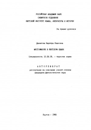 Обложка электронного документа Местоимение в якутском языке