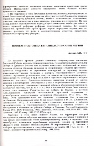 Обложка Электронного документа: Новое о культовых святилищах у писаниц Якутии