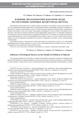 Обложка Электронного документа: Влияние экологических факторов среды на состояние здоровья детей города Якутска