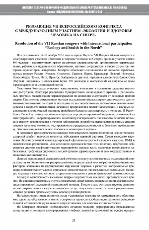 Обложка Электронного документа: Резолюция VII Всероссийского конгресса с международным участием "Экология и здоровье человека на Севере"