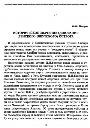 Обложка электронного документа Историческое значение основания Ленского (Якутского) острога