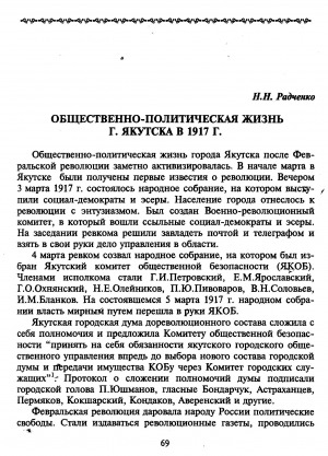 Обложка Электронного документа: Общественно-политическая жизнь г. Якутска в 1917 г.