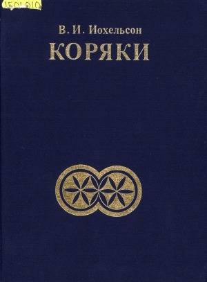 Обложка электронного документа Коряки = The koriak: материальная культура и социальная организация. перевод с английского