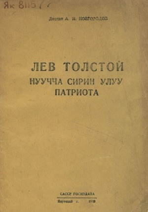 Обложка Электронного документа: Лев Толстой - нуучча сирин улуу патриота