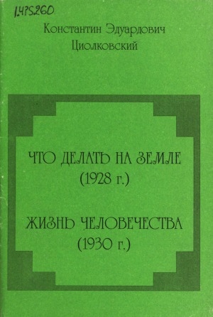 Обложка Электронного документа: Что делать на Земле (1928 г.); Жизнь человечества (1930 г.)