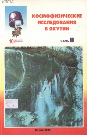 Обложка электронного документа Космофизические исследования в Якутии <br/> Часть 2. Основные результаты научных исследований