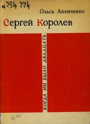Обложка электронного документа Сергей Королев: документальная повесть