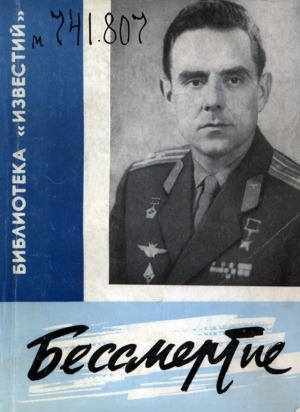 Обложка Электронного документа: Бессмертие: о герое-космонавте В. М. Комарове