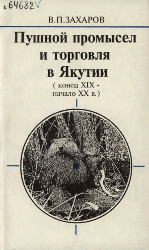 Обложка электронного документа Пушной промысел и торговля в Якутии (конец 19- начало 20 в)