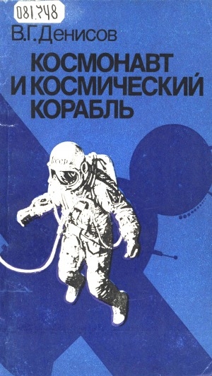 Обложка Электронного документа: Космонавт и космический корабль
