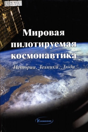 Обложка Электронного документа: Мировая пилотируемая космонавтика: История. Техника. Люди