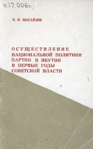 Обложка Электронного документа: Осуществление национальной политики партии в Якутии в первые годы Советской власти
