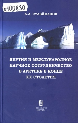 Обложка Электронного документа: Якутия и международное научное сотрудничество в Арктике в конце XX столетия