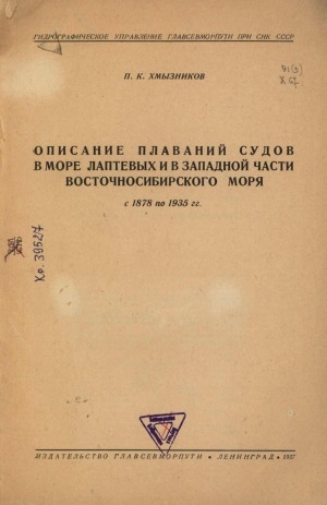 Обложка электронного документа Описание плаваний судов в море Лаптевых и в Западной части Восточно-Сибирского моря с 1878 по 1935 гг.