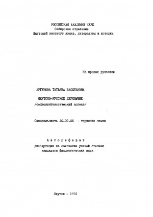Обложка Электронного документа: Якутско-русское двуязычие (социолингвистический аспект)