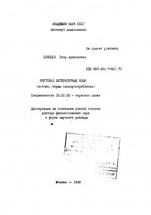 Обложка Электронного документа: Якутский литературный язык (истоки, нормы словоупотребления)