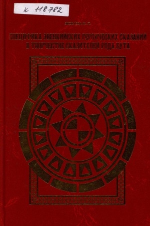 Обложка Электронного документа: Специфика эвенкийских героических сказаний в творчестве сказителей рода Бута