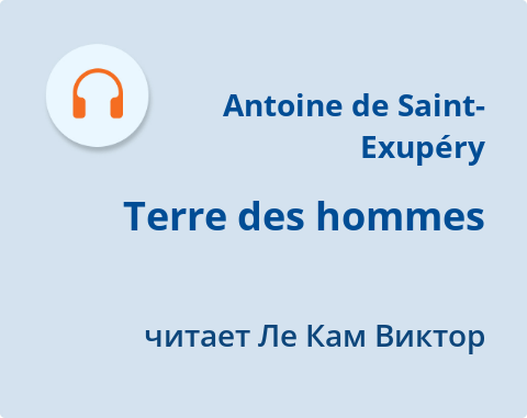 Обложка электронного документа Terre des hommes: [аудиозапись]
