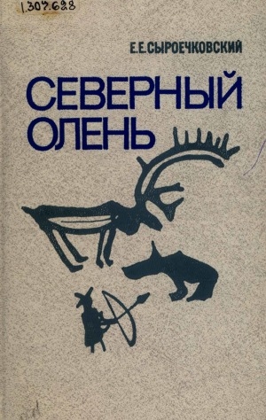 Обложка Электронного документа: Северный олень