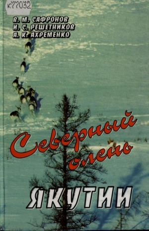 Обложка электронного документа Северный олень Якутии = Reindeer in yakutia: экология, морфология, использование