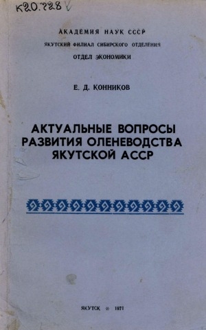 Обложка электронного документа Актуальные вопросы развития оленеводства Якутской АССР