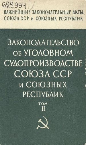 Обложка электронного документа Законодательство об уголовном судопроизводстве Союза ССР и союзных республик: в 2 томах <br/> Т. 2