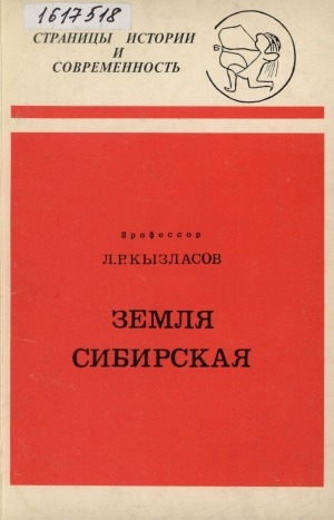 Обложка Электронного документа: Земля Сибирская