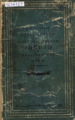 Обложка электронного документа Путешествие по северным берегам Сибири и по Ледовитому морю: 1820-1824