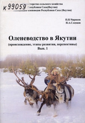 Обложка электронного документа Оленеводство в Якутии: (происхождение, этапы развития, перспективы) <br/> Вып. 1