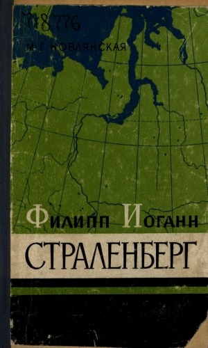 Обложка электронного документа Филипп Иоганн Страленберг: его работы по исследованию Сибири