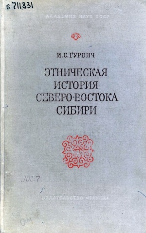 Обложка Электронного документа: Этническая история северо-востока Сибири