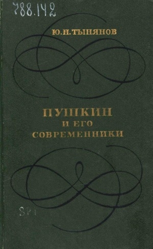 Обложка Электронного документа: Пушкин и его современники