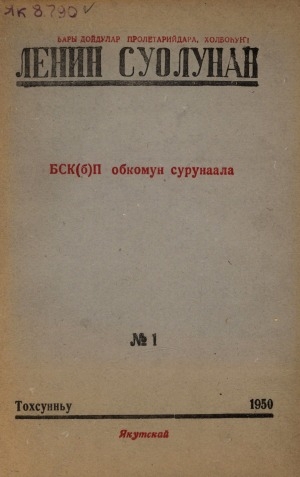 Обложка Электронного документа: Ленин суолунан: БСК(б)П Саха сиринээҕи обкомун сурунаала