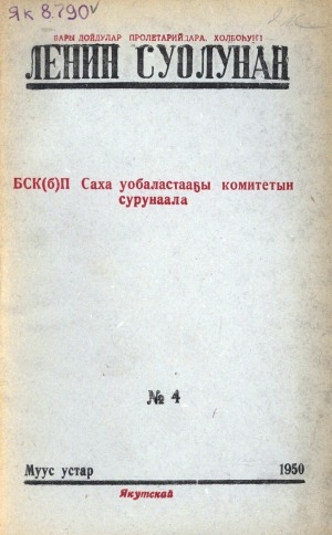 Обложка электронного документа Ленин суолунан: БСК(б)П Саха сиринээҕи обкомун сурунаала