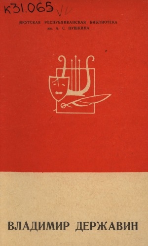 Обложка Электронного документа: Владимир Державин: биобиблиографический указатель