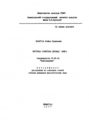 Обложка Электронного документа: Якутская советская детская книга